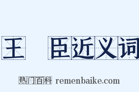 王輔臣近义词是什么意思的图片